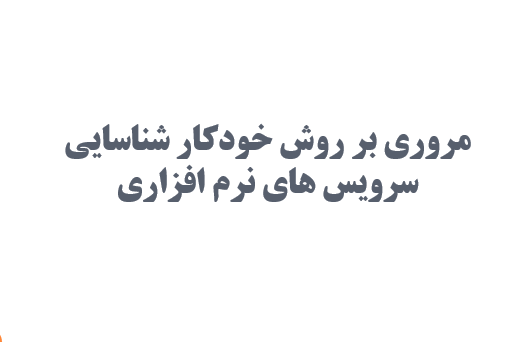 ئانلود-پاورپوینت-مروری-بر-روش-خودکار-شناسايي-سرويس-هاي-نرم-افزاري